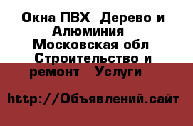 Окна ПВХ, Дерево и Алюминия - Московская обл. Строительство и ремонт » Услуги   